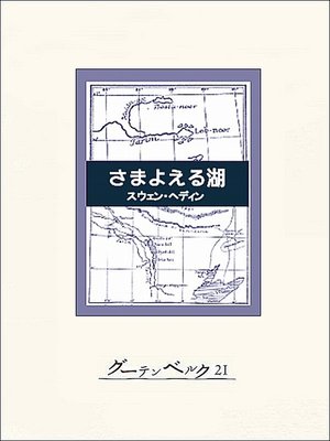 cover image of さまよえる湖